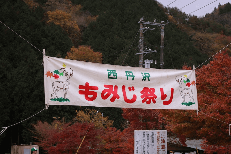 千人で鍋を囲む大宴会 西丹沢の秋の風物詩 もみじ祭り 丹沢湖 丹沢湖 神奈川やまなみ五湖navi