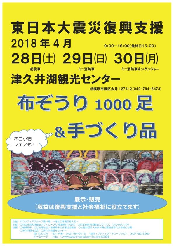 東日本大震災復興支援　布ぞうり1000足&手づくり品　展示・販売