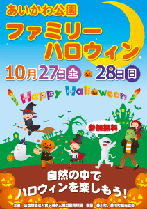 あいかわ公園ファミリーハロウィン 2018！（10/27（土）10/28（日）はスペシャルイベントデイ）