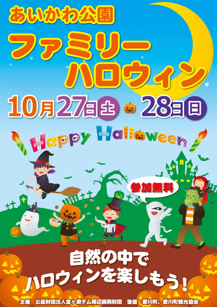 あいかわ公園ファミリーハロウィン 2018！（10/27（土）10/28（日）はスペシャルイベントデイ）