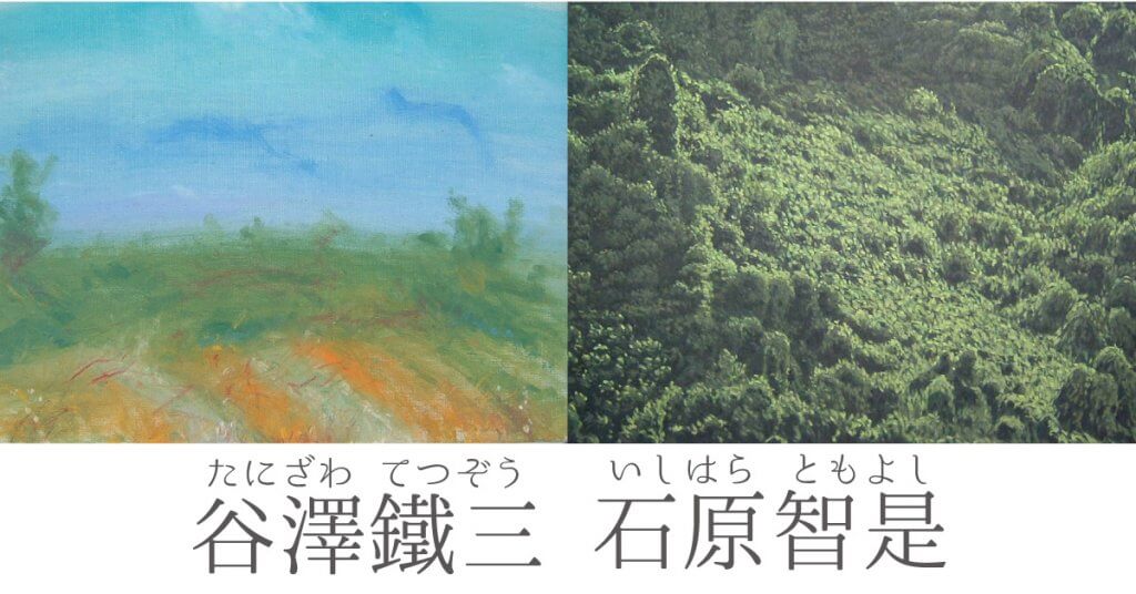 谷澤鐵三 石原智是 展