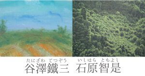 谷澤鐵三 石原智是 展