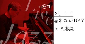 ３．１１忘れないDAY in相模湖