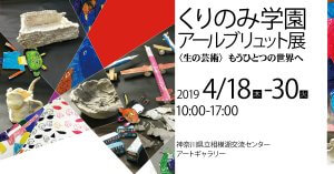 くりのみ学園アールブリュット展