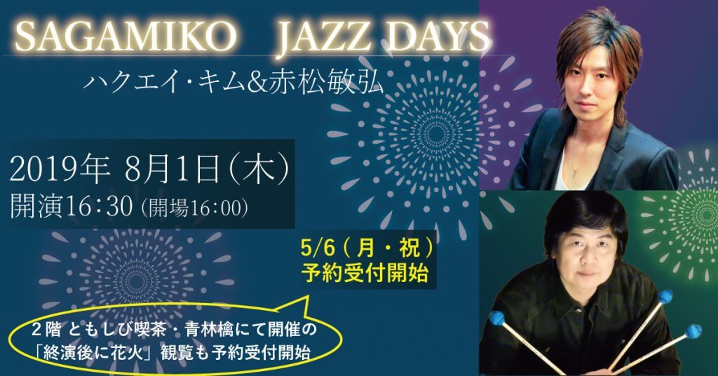 SAGAMIKO JAZZ DAYS　ハクエイ・キム＆赤松敏弘