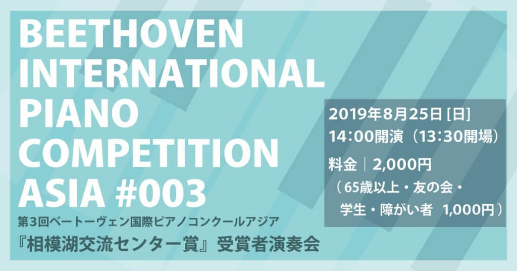 第３回ベートーヴェン国際ピアノコンクールアジア『相模湖交流センター賞』受賞者演奏会