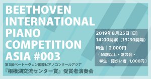 第３回ベートーヴェン国際ピアノコンクールアジア『相模湖交流センター賞』受賞者演奏会