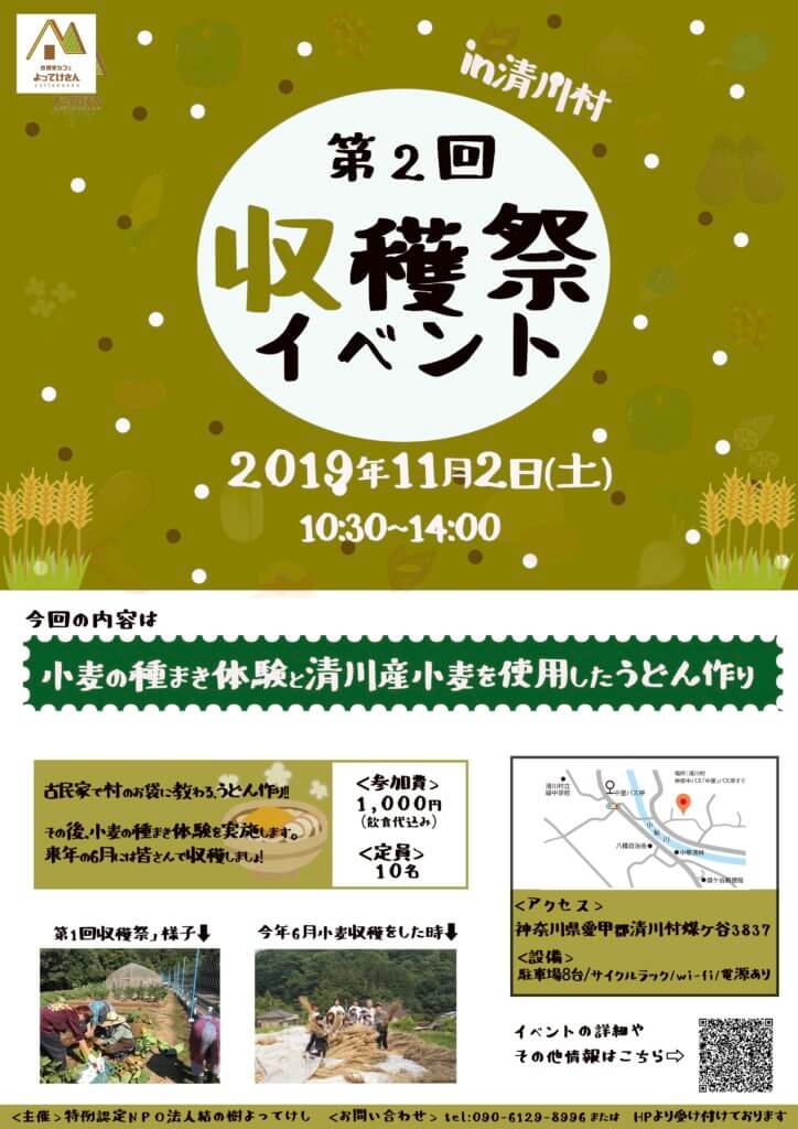 【第2回収穫祭イベントin清川村】