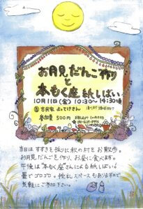 【本もく座紙しばい in清川村】 お月見団子作り体験も