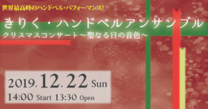 きりく・ハンドベルアンサンブル　クリスマスコンサート 　～聖なる日の音色～