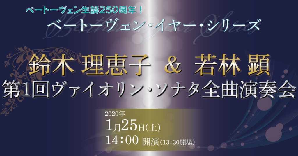 ベートーヴェン・イヤー・シリーズ　鈴木理恵子＆若林顕 第１回ヴァイオリン・ソナタ全曲演奏会