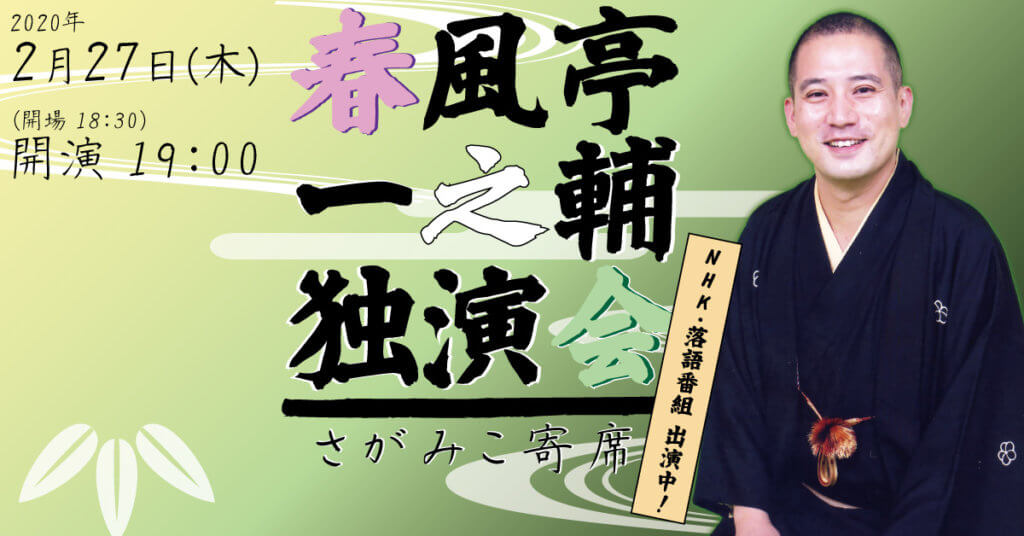 さがみこ寄席 春風亭一之輔 独演会