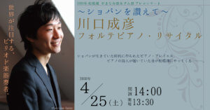 ~ショパンを讃えて~ 川口成彦フォルテピアノ・リサイタルのタイトル画像