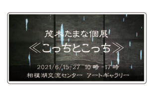 茂木たまな個展 ≪こっちとこっち≫