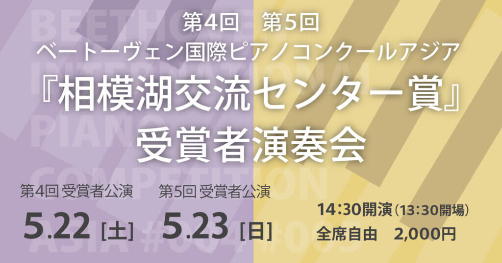 第4回　第5回　ベートーヴェン国際ピアノコンクールアジア『相模湖交流センター賞』受賞者演奏会