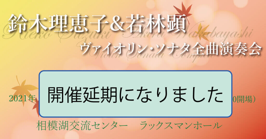 鈴木理恵子＆若林顕 第２回ヴァイオリン・ソナタ全曲演奏会