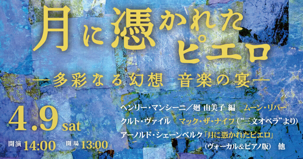 月に憑かれたピエロ　－多彩なる幻想　音楽の宴－