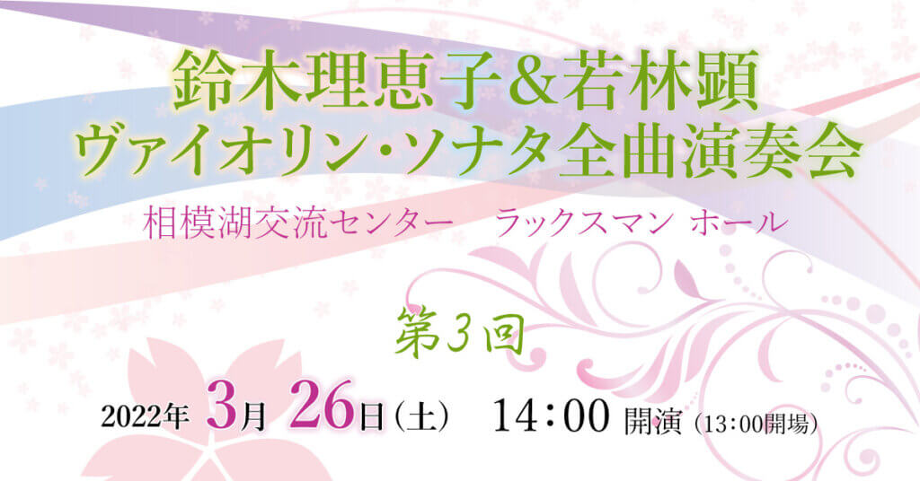 鈴木理恵子＆若林顕　第３回ヴァイオリン･ソナタ全曲演奏会