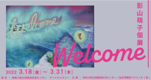 影山萌子個展 Welcome