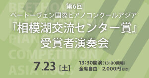 第６回ベートーヴェン国際ピアノコンクールアジア『相模湖交流センター賞』受賞者演奏会