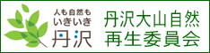 丹沢大山自然再生委員会（別ウィンドウで開きます。）