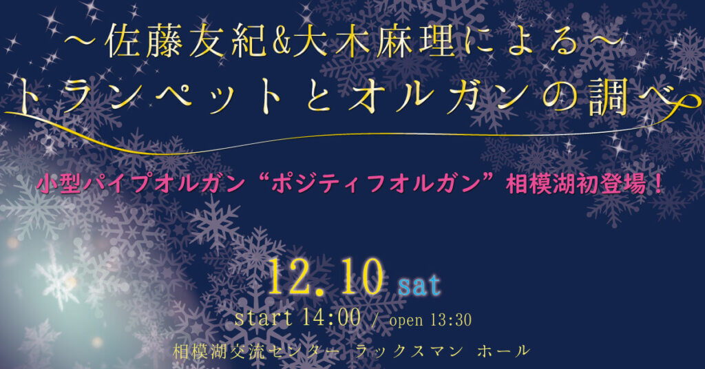 ～佐藤友紀＆大木麻理による～　トランペットとオルガンの調べ