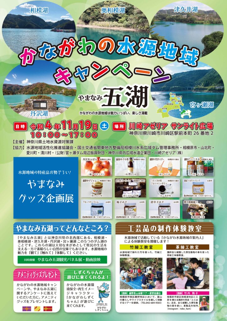 令和４年度　かながわの水源地域キャンペーン