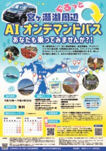 ＡＩオンデマンドバス実証実験（宮ヶ瀬湖周辺）