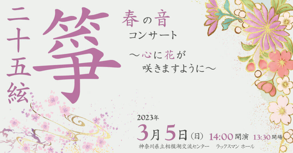二十五絃箏 春の音コンサート ～心に花が咲きますように～