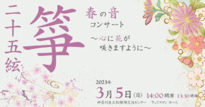二十五絃箏 春の音コンサート ～心に花が咲きますように～