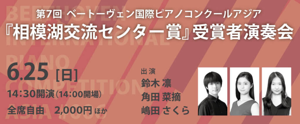 第7回 ベートーヴェン国際ピアノコンクールアジア『相模湖交流センター賞』受賞者演奏会