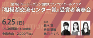 第7回 ベートーヴェン国際ピアノコンクールアジア『相模湖交流センター賞』受賞者演奏会