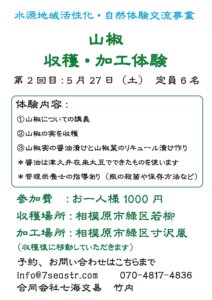 山椒　収穫・加工体験<br>第１回　５月１８日（木）<br>第２回　５月２７日（土）