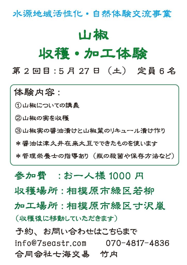 山椒　収穫・加工体験<br>第１回　５月１８日（木）<br>第２回　５月２７日（土）