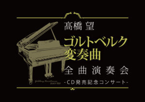 髙橋望　ゴルトベルク変奏曲　全曲演奏会　-CD発売記念コンサート-
