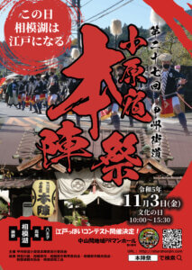 第27回 甲州街道小原宿本陣祭