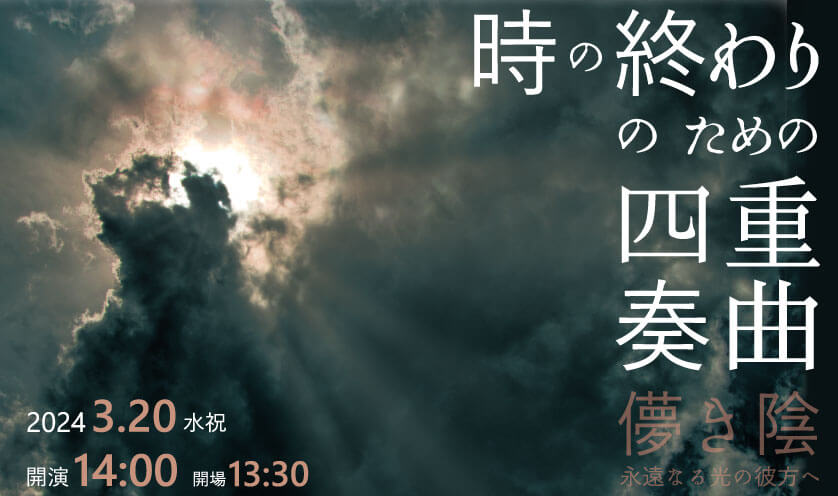 時の終わりのための四重奏曲　儚き陰 永遠なる光の彼方へ