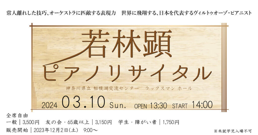 若林顕 ピアノリサイタル