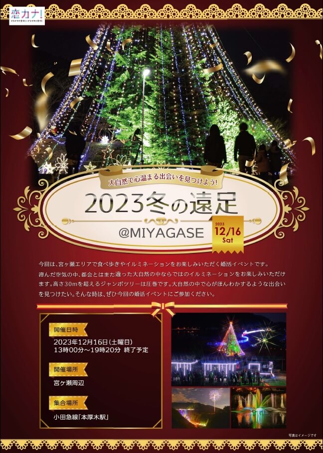 大自然で心温まる出会いを見つけよう! 2023 冬の遠足@MIYAGASE