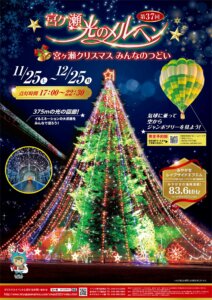 第37回宮ヶ瀬クリスマスみんなのつどい