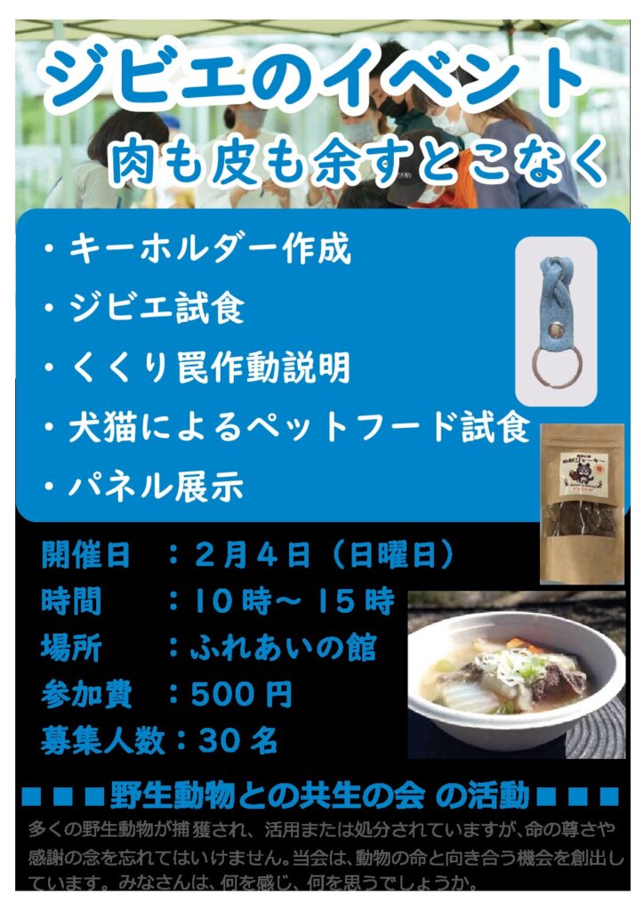 野生動物の命を余すことなくいただこう<br>（ジビエ革でキーホルダーを作成・ジビエ試食）