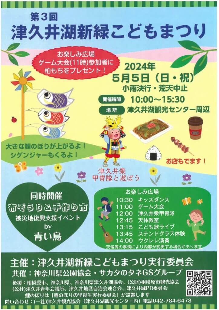 第３回津久井湖新緑こどもまつり