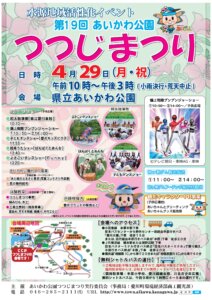 第19回あいかわ公園つつじまつり