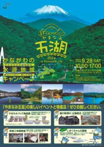 令和6年度　かながわの水源地域キャンペーン