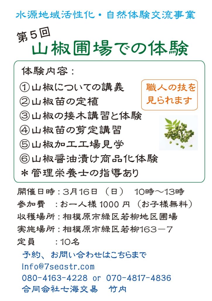 山椒　料理・加工体験<br>第5回　3月16日（日）10：00～13：00