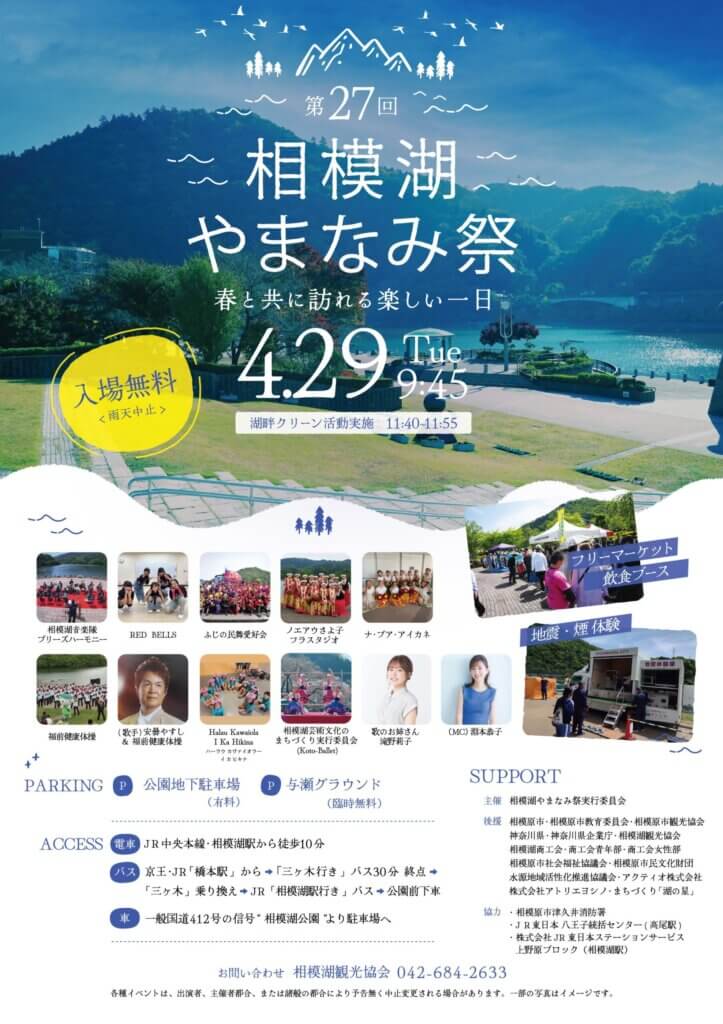 第27回　相模湖やまなみ祭