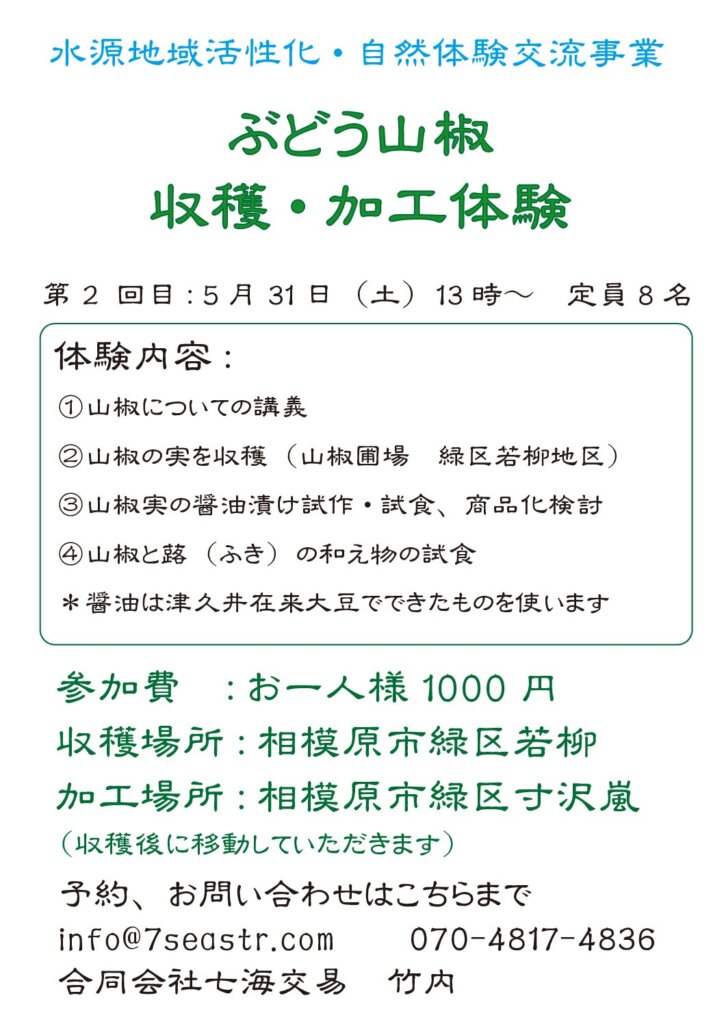 山椒　料理・加工体験<br>2025年第2回　５月３１日（土）1３：00～