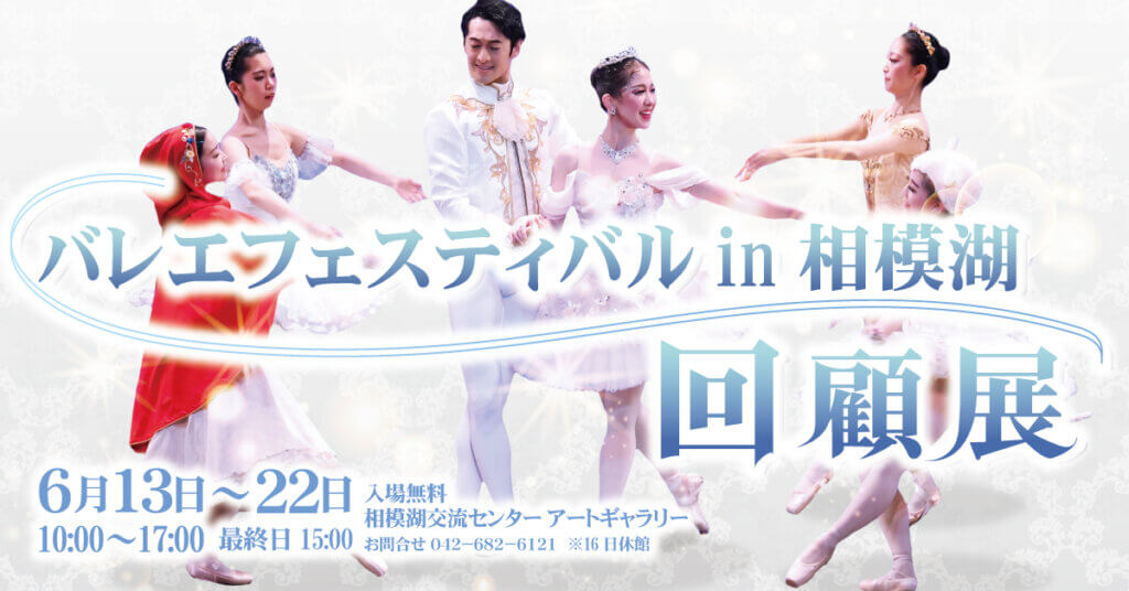 バレエフェスティバルin相模湖 回顧展