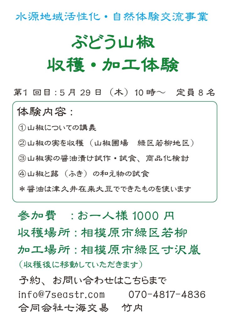 山椒　料理・加工体験<br>2025年第1回　５月２９日（木）10：00～12：00