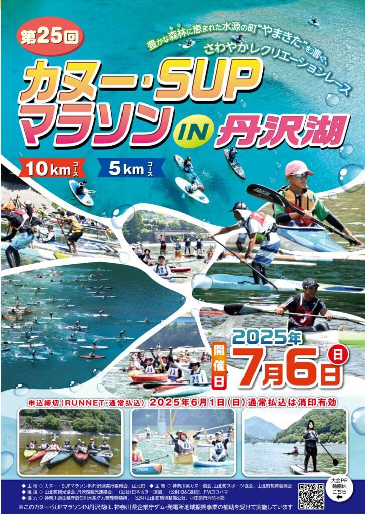 第25回カヌー・SUPマラソンIN丹沢湖